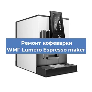 Замена фильтра на кофемашине WMF Lumero Espresso maker в Челябинске